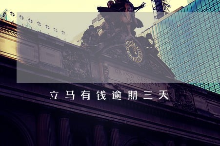 立马有钱逾期三天 立马有钱逾期三天