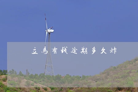 立马有钱逾期多久炸 立马有钱逾期多久炸