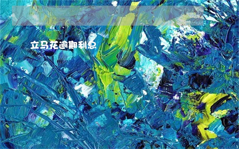 立马花逾期利息 立马花逾期利息