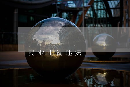 竞业上岗违法 竞业上岗违法