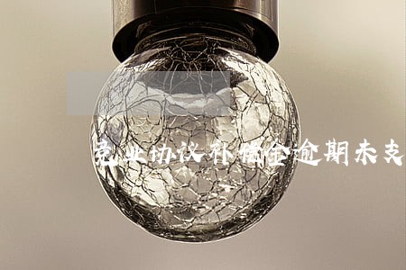 竞业协议补偿金逾期未支付 竞业协议补偿金逾期未支付