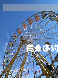竞业违约金劳动法 竞业违约金劳动法