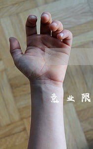 竞业限制律师免费解答 竞业限制律师免费解答
