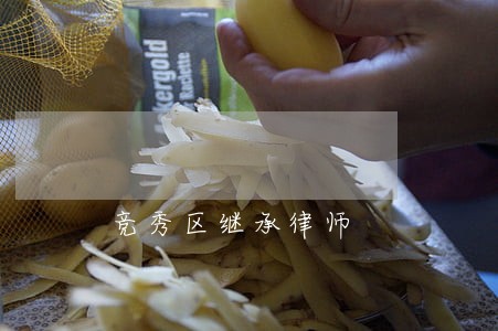 竞秀区继承律师 竞秀区继承律师