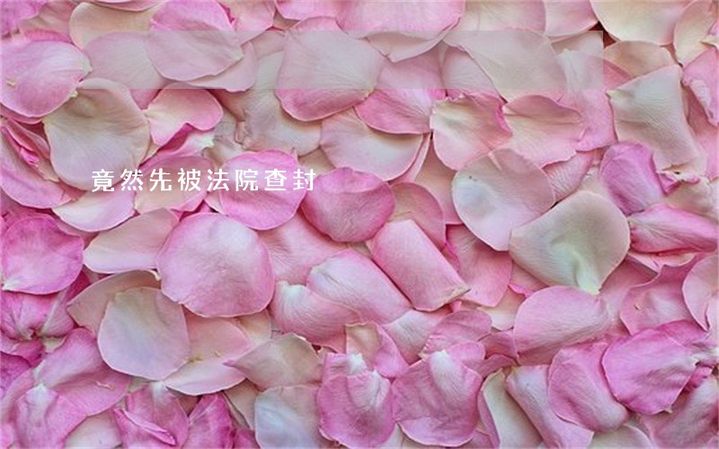 竟然先被法院查封 竟然先被法院查封