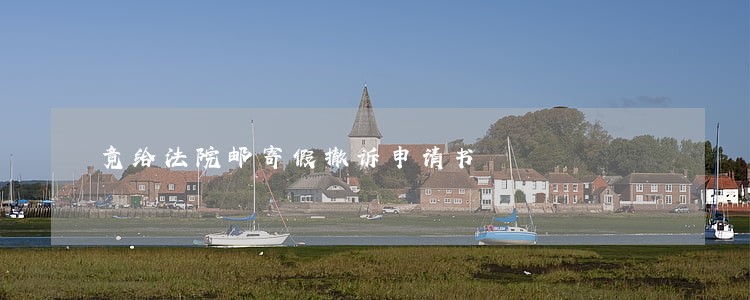 竟给法院邮寄假撤诉申请书