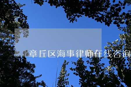章丘区海事律师在线咨询 章丘区海事律师在线咨询