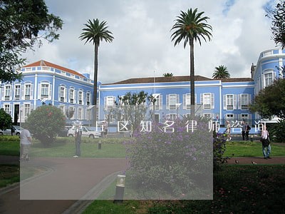 章丘区知名律师咨询 章丘区知名律师咨询