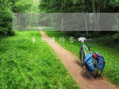 章丘律师咨询 章丘律师咨询