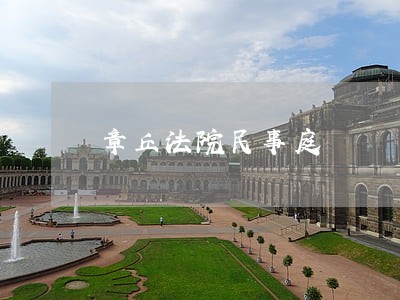 章丘法院民事庭