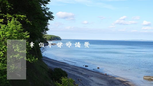 章佰军律师诸暨