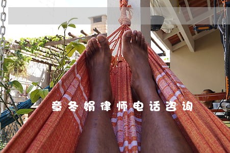 章冬娟律师电话咨询 章冬娟律师电话咨询