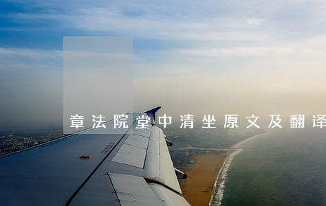 章法院堂中清坐原文及翻译赏析 章法院堂中清坐原文及翻译赏析