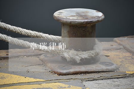 章瑞律师 章瑞律师