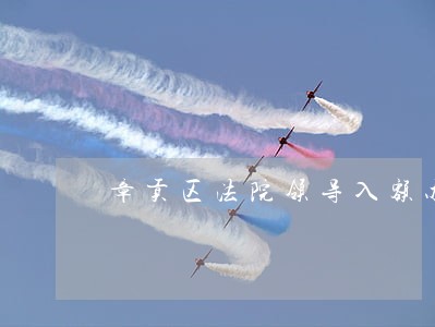 章贡区法院领导入额办案常态化