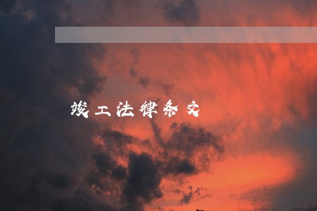竣工法律条文