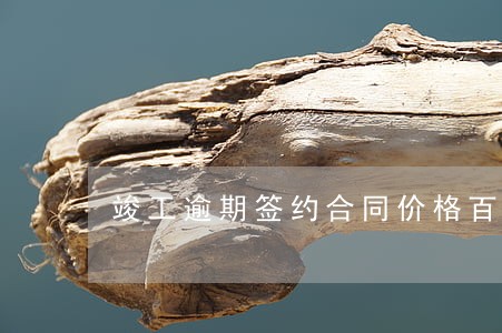 竣工逾期签约合同价格百分之3 竣工逾期签约合同价格百分之3