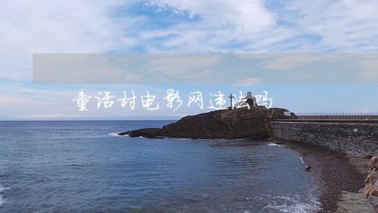 童话村电影网违法吗 童话村电影网违法吗