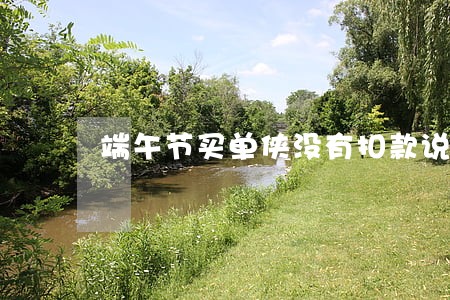 端午节买单侠没有扣款说我逾期 端午节买单侠没有扣款说我逾期