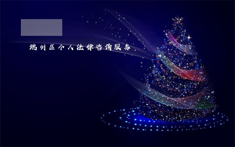 端州区个人法律咨询服务 端州区个人法律咨询服务