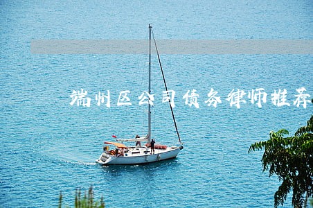 端州区公司债务律师推荐 端州区公司债务律师推荐