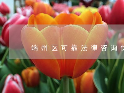 端州区可靠法律咨询优势 端州区可靠法律咨询优势