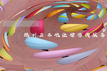 端州区本地法律咨询服务 端州区本地法律咨询服务