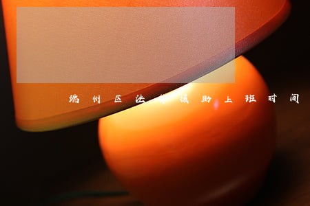 端州区法律援助上班时间