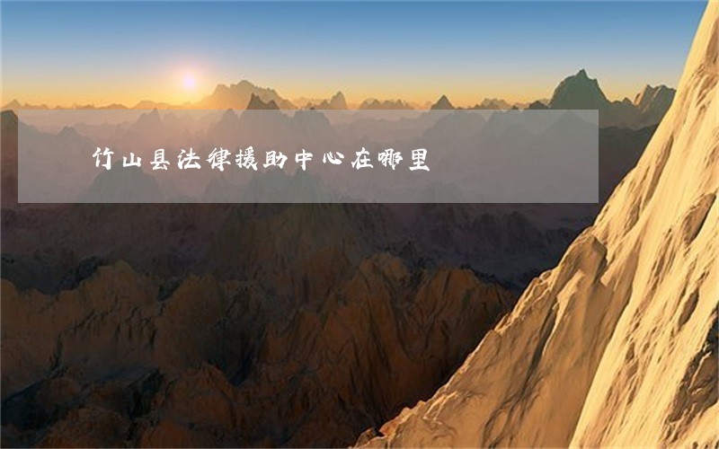 竹山县法律援助中心在哪里
