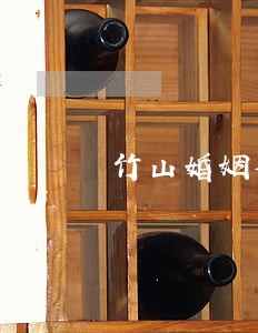 竹山婚姻律师事务所附近哪有 竹山婚姻律师事务所附近哪有