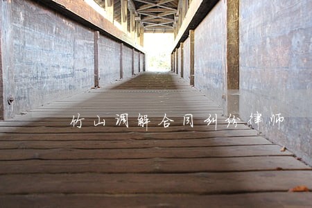 竹山调解合同纠纷律师