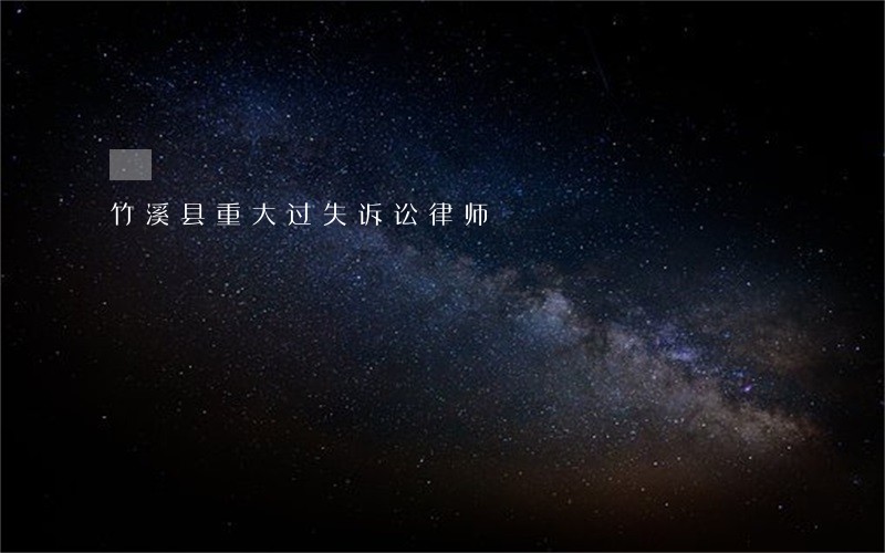 竹溪县重大过失诉讼律师 竹溪县重大过失诉讼律师