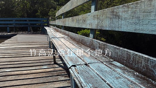 竹高法院在那个地方 竹高法院在那个地方