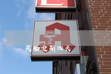 笑脸逾期四天 笑脸逾期四天