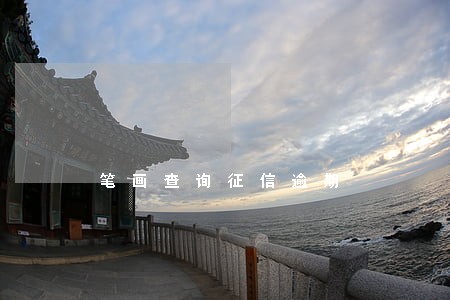 笔画查询征信逾期 笔画查询征信逾期