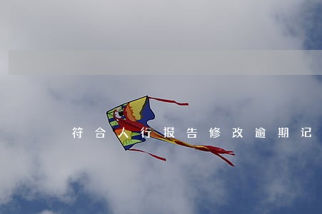 符合人行报告修改逾期记录 符合人行报告修改逾期记录
