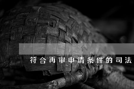 符合再审申请条件的司法解释