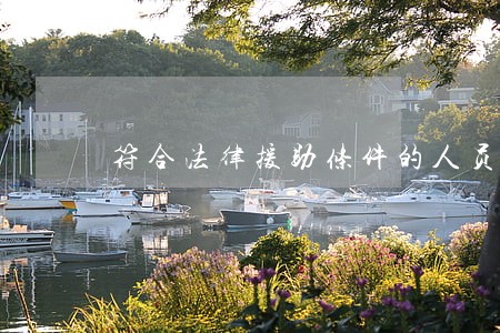 符合法律援助条件的人员包括 符合法律援助条件的人员包括