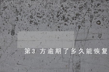 第3方逾期了多久能恢复 第3方逾期了多久能恢复