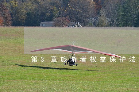 第3章旅游者权益保护法律制度 第3章旅游者权益保护法律制度