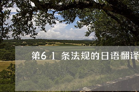 第61条法规的日语翻译