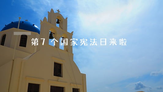 第7个国家宪法日来啦 第7个国家宪法日来啦
