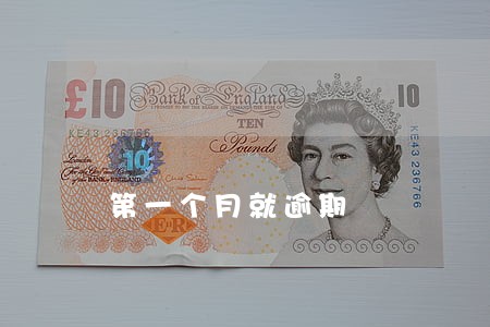 第一个月就逾期 第一个月就逾期