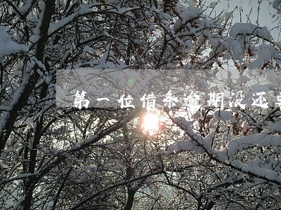 第一位借条逾期没还要求写第二张 第一位借条逾期没还要求写第二张