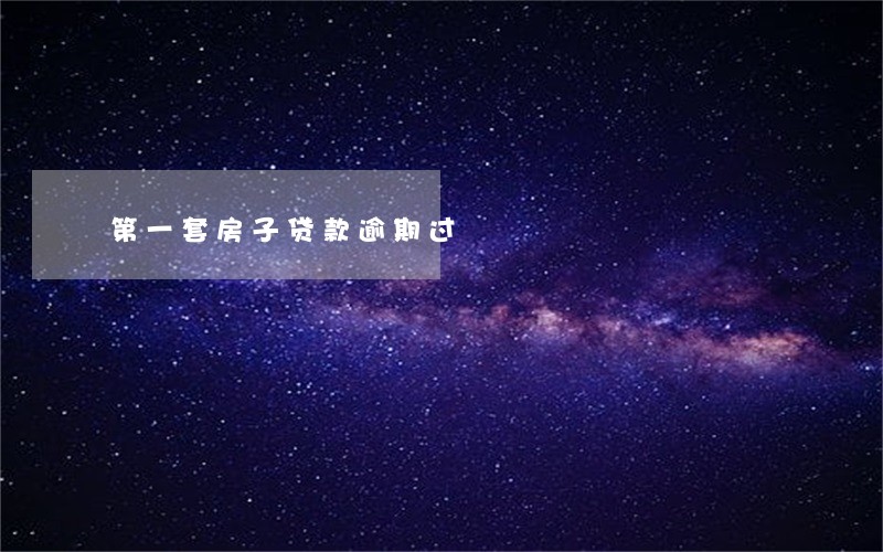 第一套房子贷款逾期过 第一套房子贷款逾期过