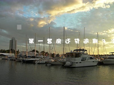 第一套房还贷逾期3次还能贷吗 第一套房还贷逾期3次还能贷吗