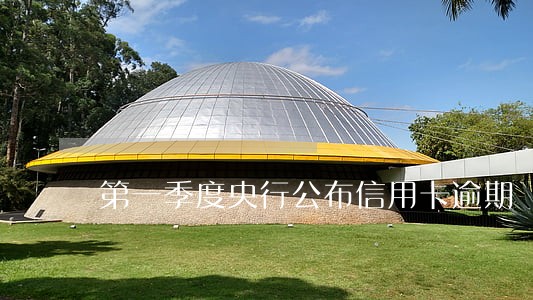 第一季度央行公布信用卡逾期 第一季度央行公布信用卡逾期