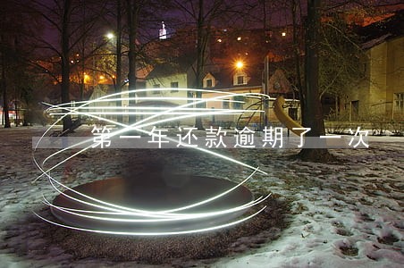 第一年还款逾期了一次
