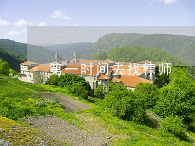 第一时间去找律师