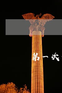 第一次信用卡逾期会影响征信不 第一次信用卡逾期会影响征信不